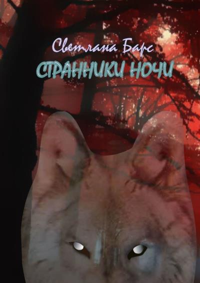 Книга Странники ночи (Светлана Барс)